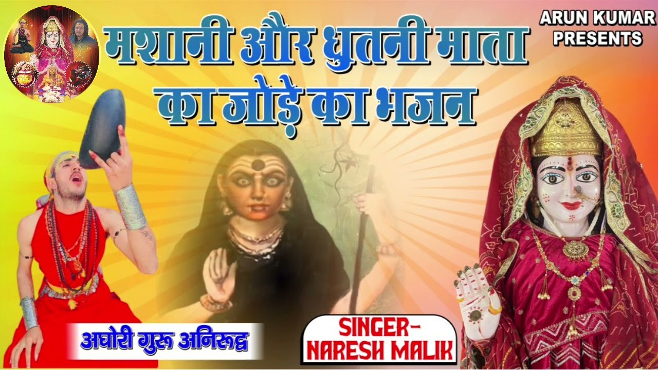 मशानी और धृतनी माता का जोड़े का भजन. @Masani_aghori_aniruddh #maa