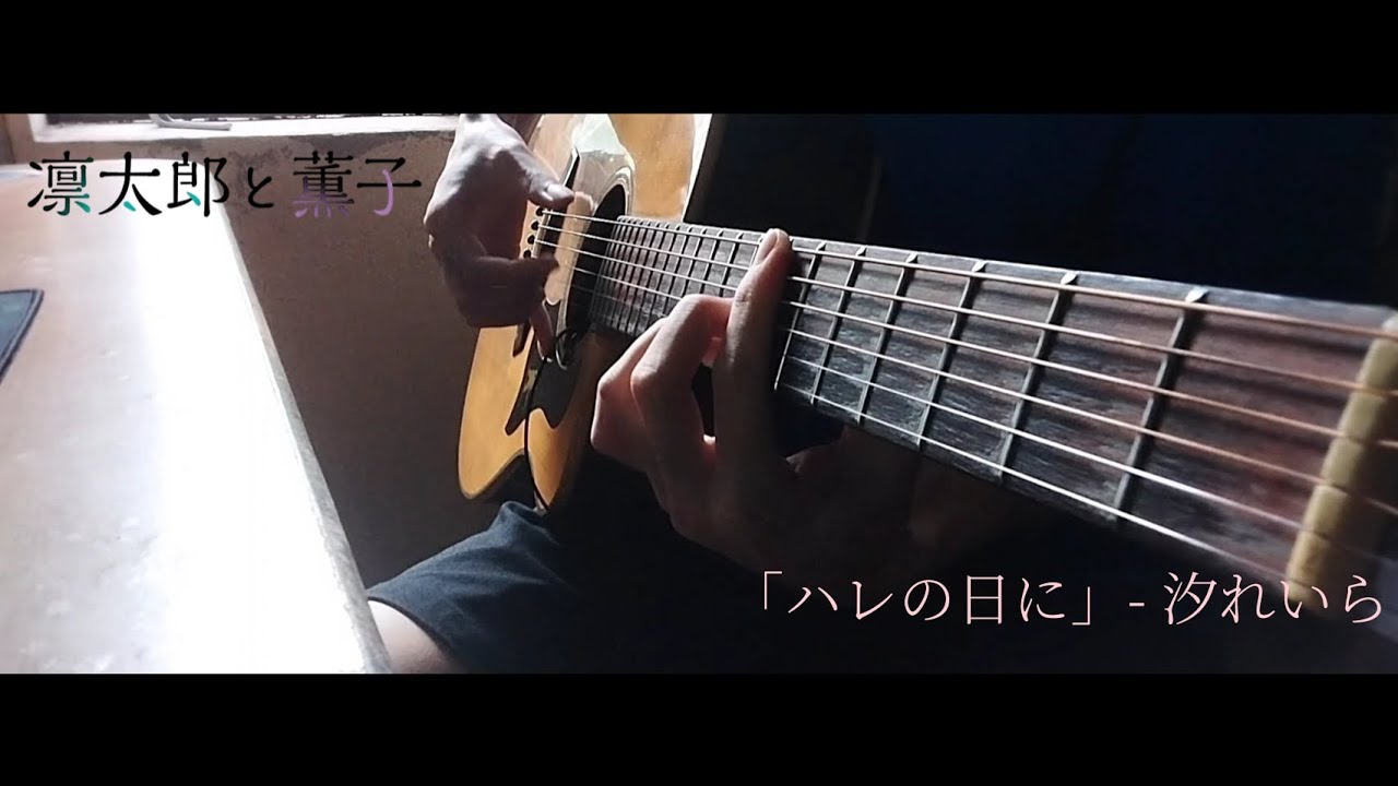 (汐れいら)「ハレの日に」Hare no Hi ni - Nimib | KaoruHana ED