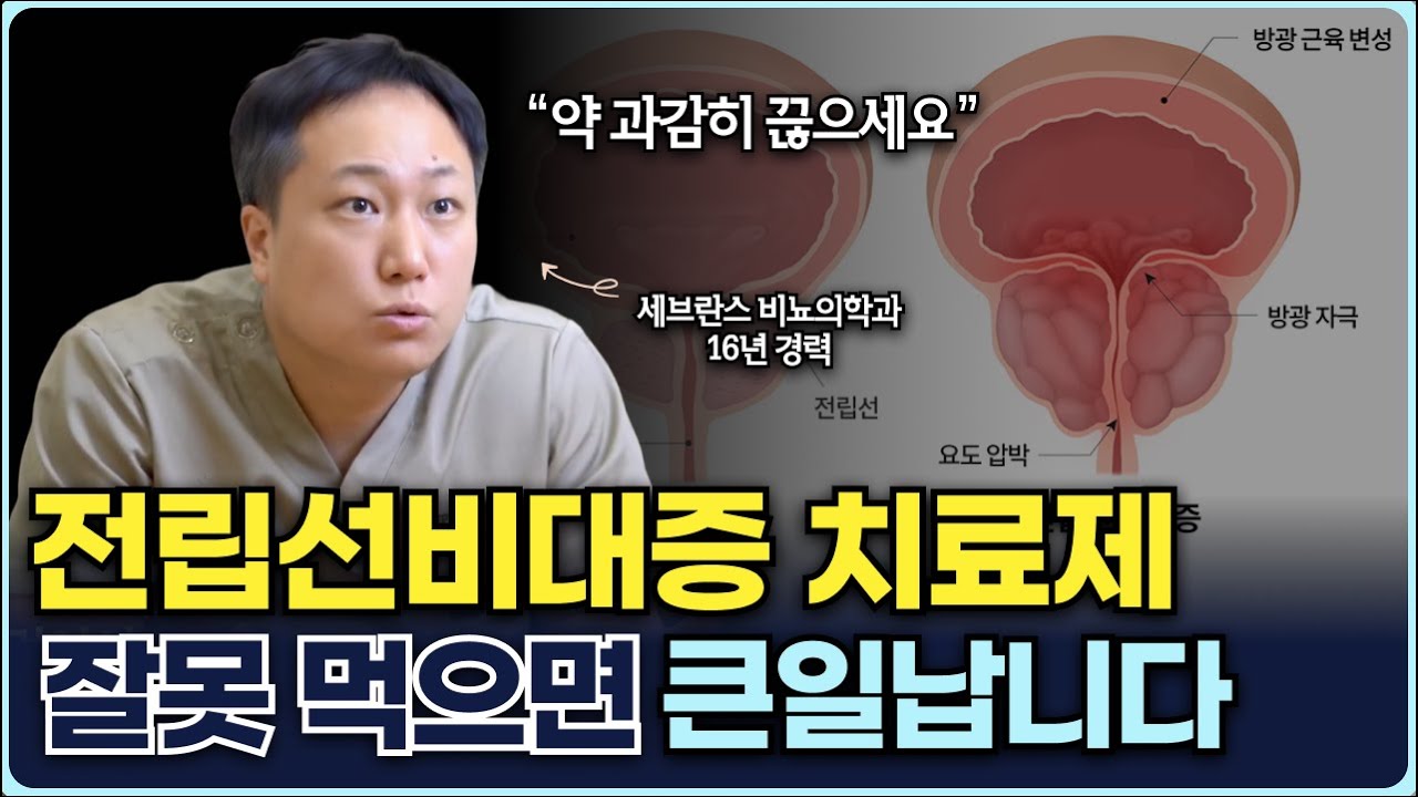 전립선비대증 치료제면 해결될까요? 70%가 잘못하고 있는 결정적인 실수