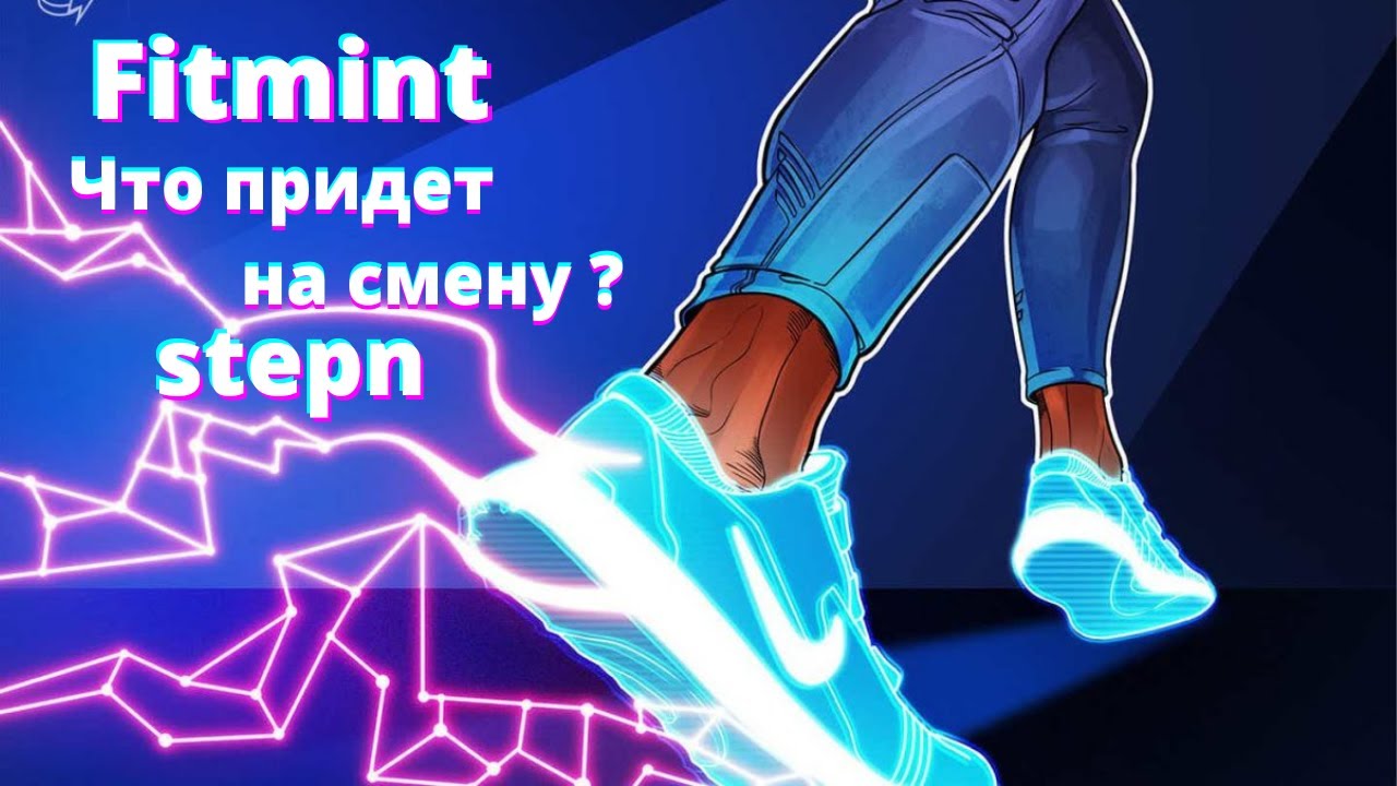 stepn что придет на смену? Fitmint