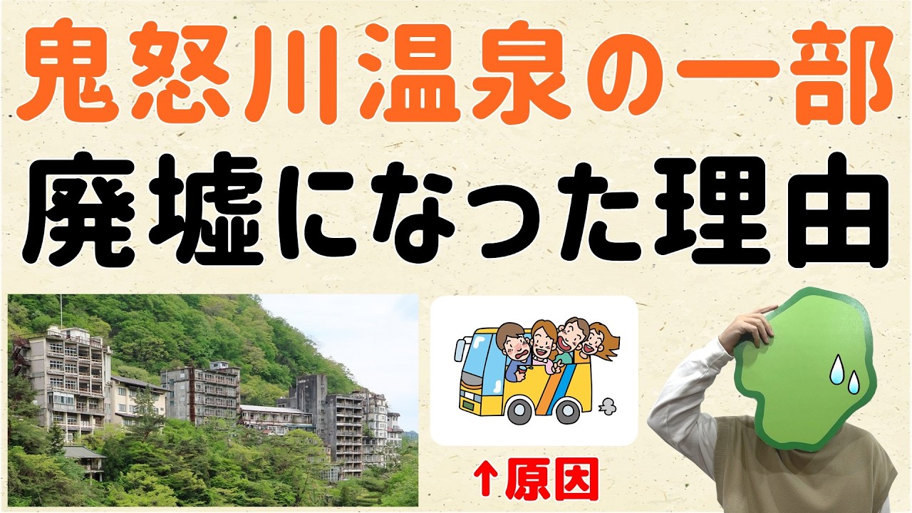 【2000年代頃に】栃木・鬼怒川温泉の一部、廃墟になった理由とは？【群馬と栃木の「おとなり劇場」】