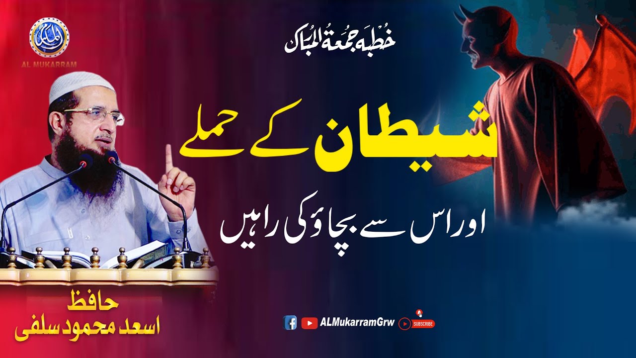 Shaitaan Ke Hamlay | Attacks of Satan & How to Protect Yourself | Hafiz Asad Mahmood Salfi
