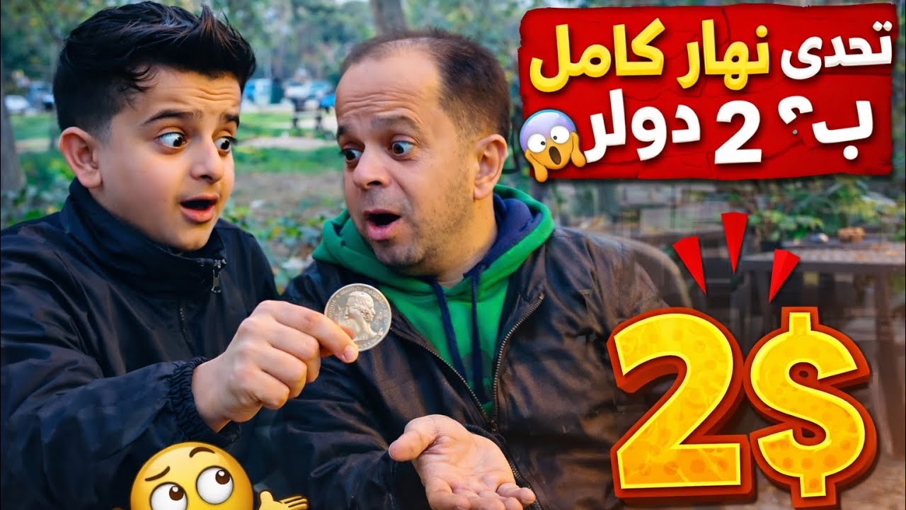  يوم كامل ومصروفنا 2 دولار😅😅
