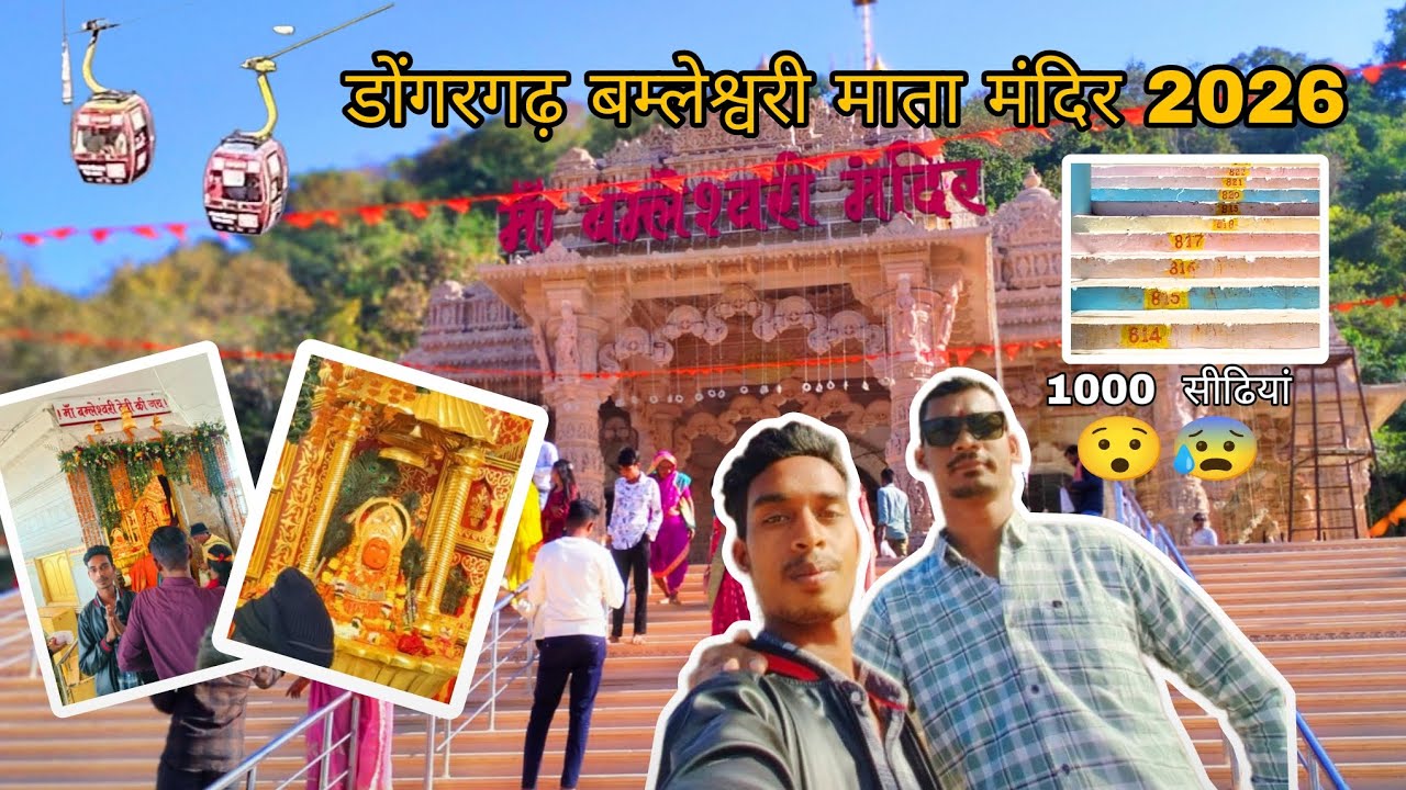  मां बमलेश्वरी डोंगरगढ़ दर्शन 2026#bamleshwari Mata#Dongargarh#rajnandgaon#viralvideo #minivlog 