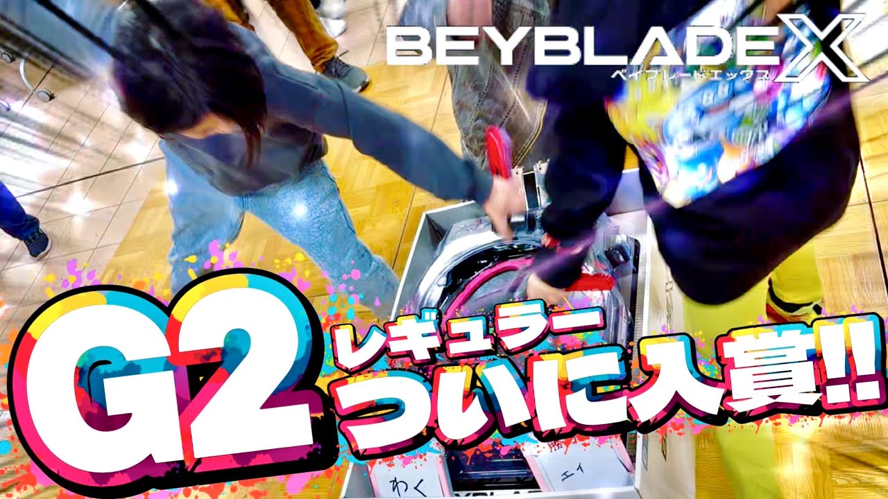 【ベイブレードX】 ついにG2初入賞！G2大会レギュラーに参加してきた！