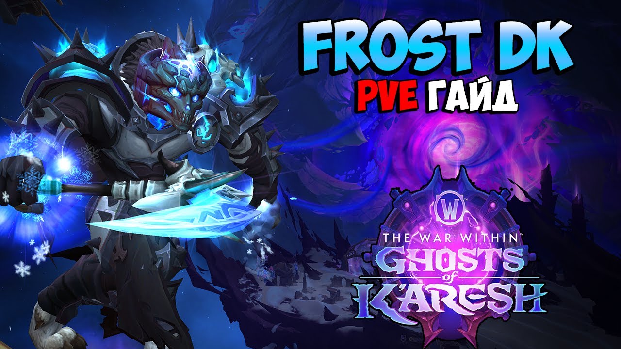 PvE Гайд на Фрост ДК в Ghosts of K'aresh | WoW The War Within 11.2