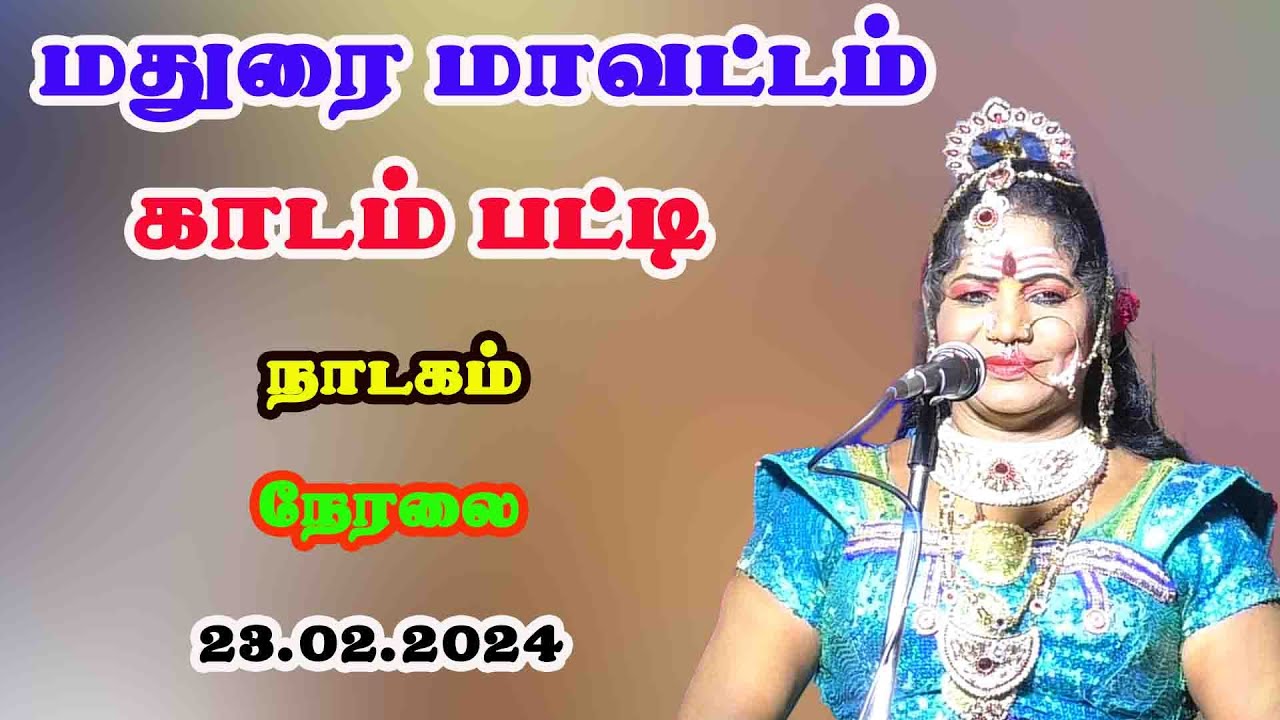 காடம் பட்டி நாடகம் நேரலை  - 23.02.2024  நம்ம ஊரு கச்சேரி