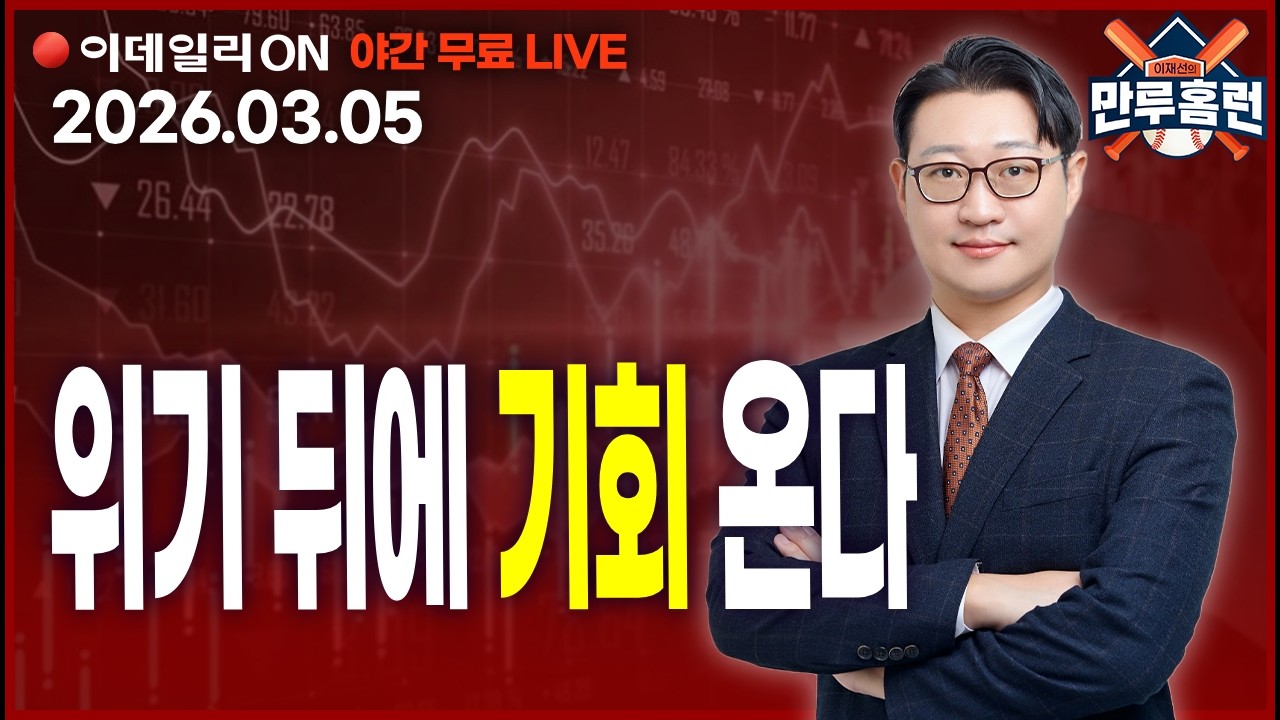왜 2차전지, 바이오, 로봇주인가? #삼성SDI #셀트리온 #현대차 _이데일리ON 이재선 파트너_ 0305