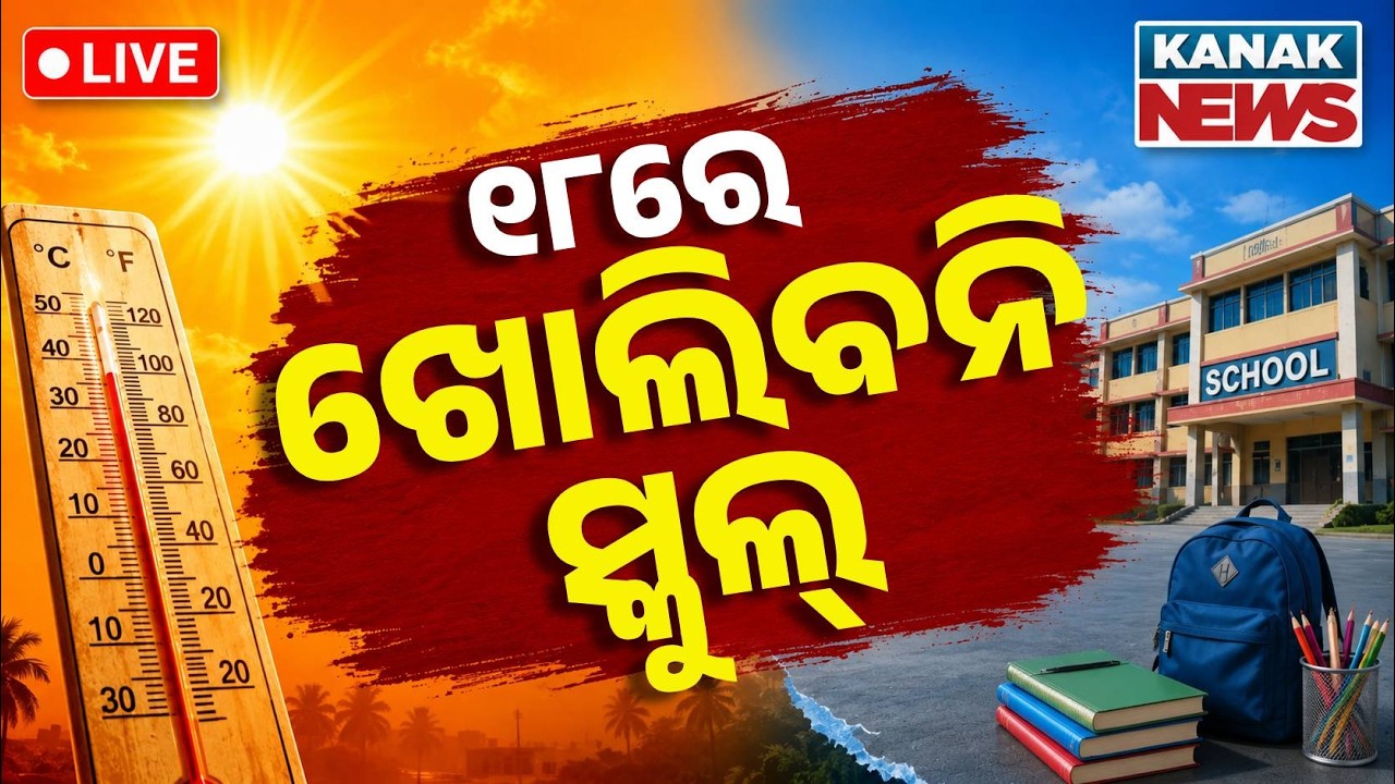 🔴୧୮ରେ ଖୋଲିବନି ସ୍କୁଲ୍ | School Holidays Extended In Subarnapur! Good News For Students