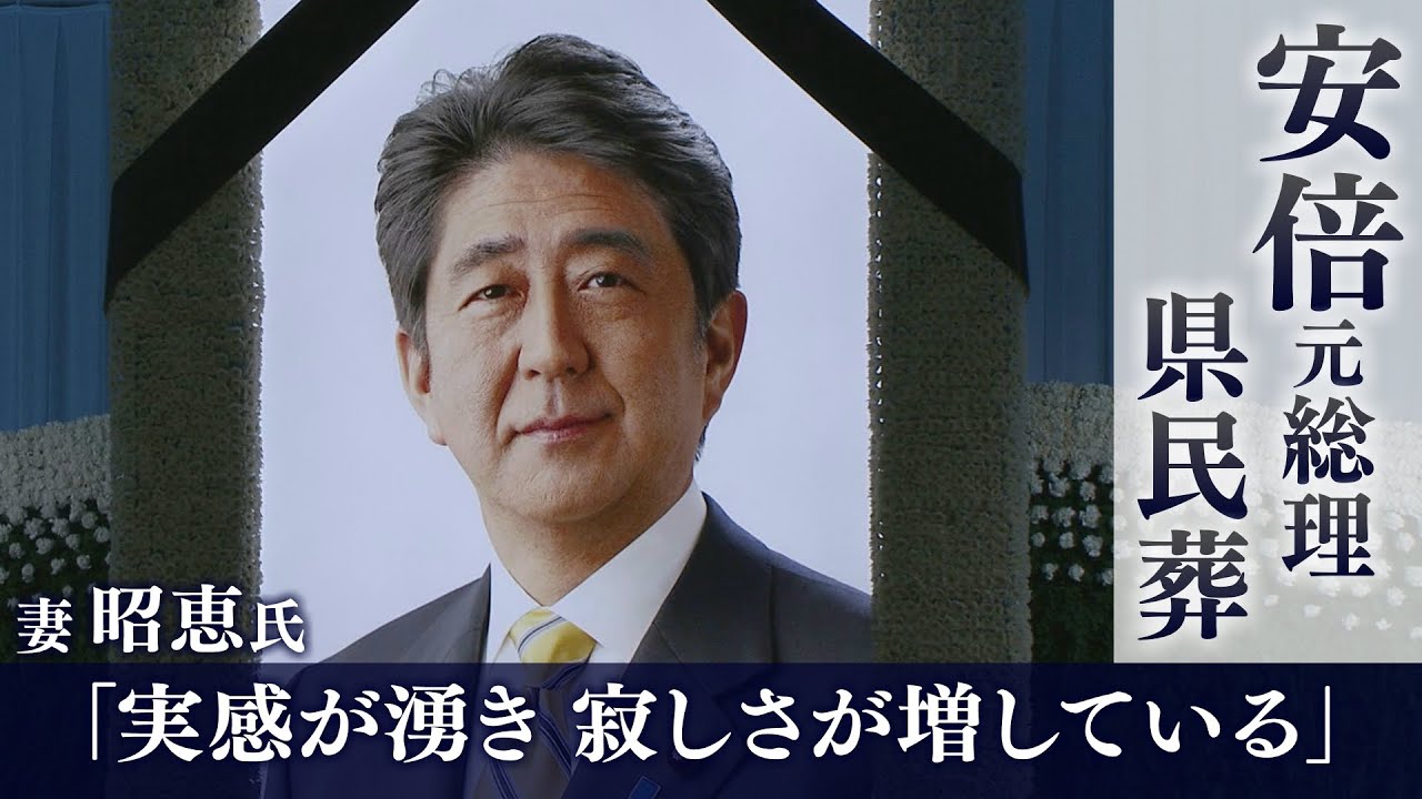 【安倍元総理県民葬】妻・昭恵氏「実感が湧き、本当に亡くなったと寂しさが増している」県民葬の模様をダイジェスト配信　安倍元総理死去から100日