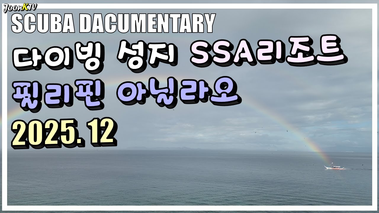 2025년 12월스쿠버다큐멘터리 아닐라오 투어ㅣ 마크로다이빙부터 조류다이빙까지 다양한 스쿠버다이빙을 즐길 수 있는 필리핀 최고의 다이빙 사이트 아닐라오 투어기