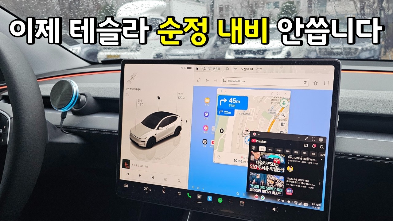 테슬라 순정 내비 대신 티맵/카카오 내비 쓰는 법(TESOR 실제 사용기)