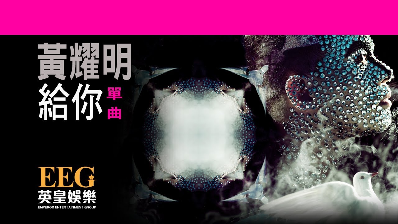 黃耀明 Anthony Wong《給你》[Lyrics MV]