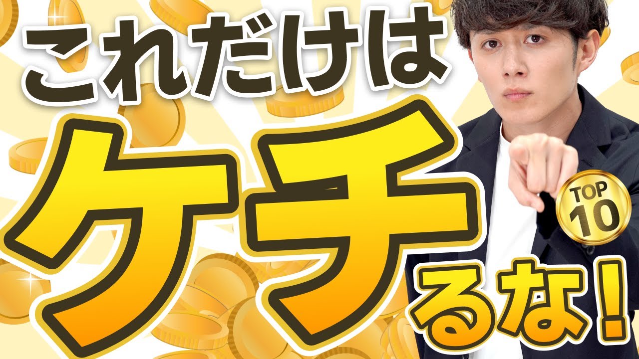 【むしろ損】人生で絶対にケチってはいけない出費 TOP10