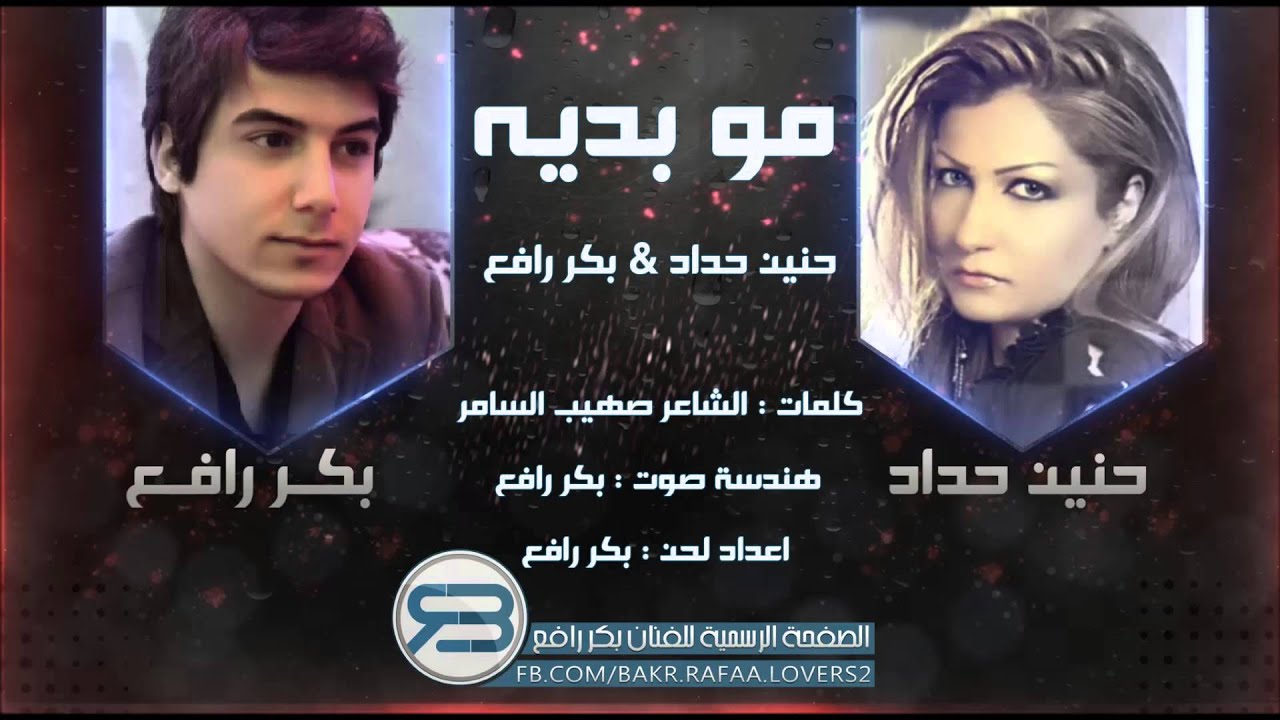 بكر رافع - حنين حداد - مو بديه 2013 / HD