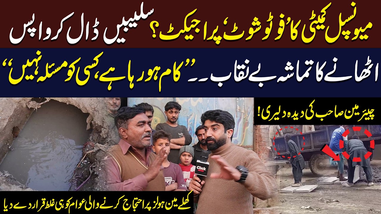 Municipal Committee Ki Photo Shoot Ke Liye Slabs Ka Drama Be'Niqab | Click News