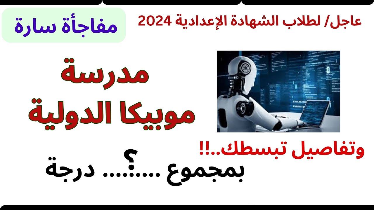 كل شئ عن مدرسة موبيكا الدولية للتكنولوجيا بنين وبنات جميع المحافظات والمجموع مفاجأة 2024