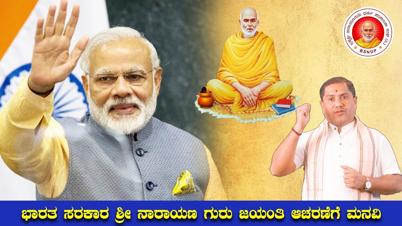 ಭಾರತ ಸರಕಾರ ಶ್ರೀ ನಾರಾಯಣ ಗುರು ಜಯಂತಿ ಆಚರಣೆಗೆ ಮನವಿ #narendramodi #siddaramaiah  #bjp #congress