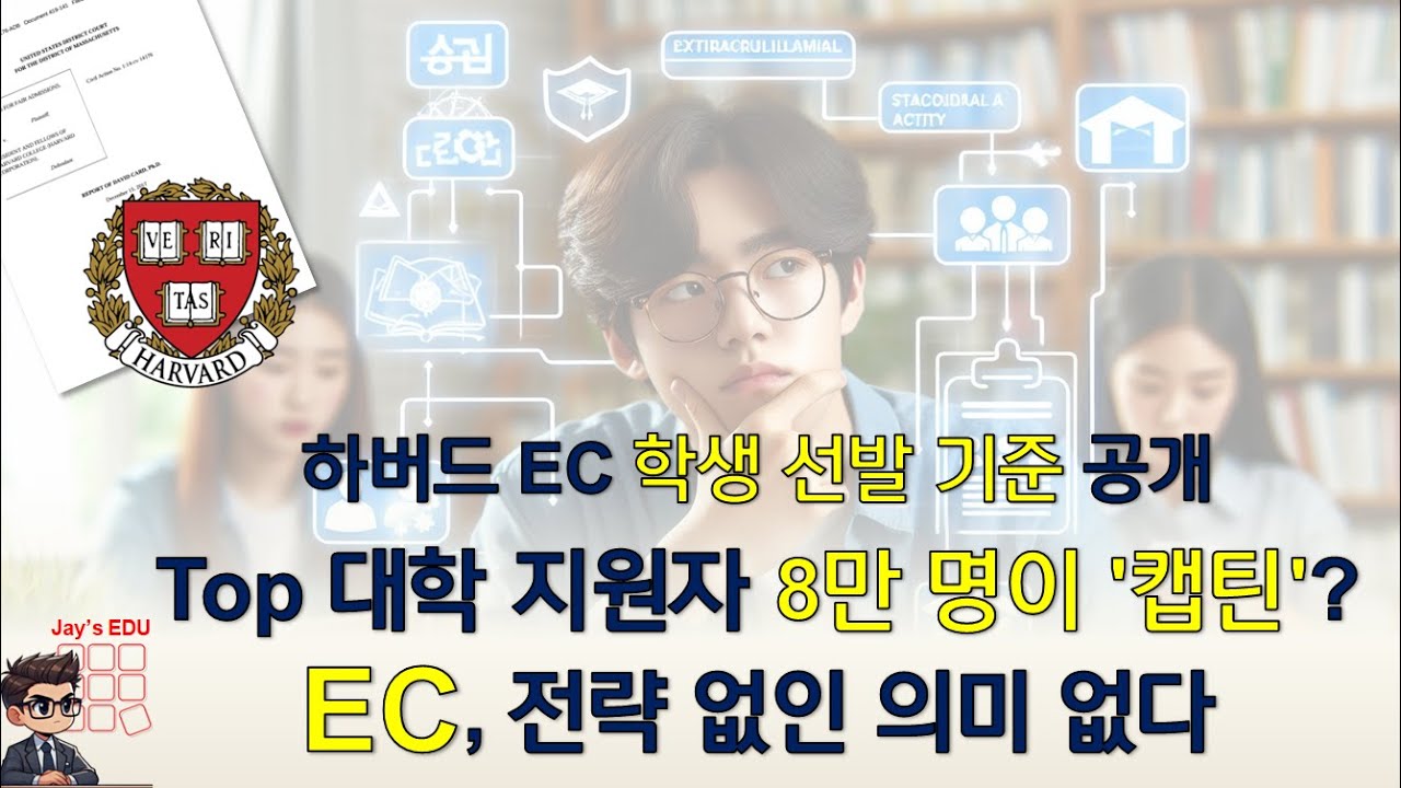 하버드 EC 선발 기준 공개!!! 대학 레벨별 EC 전략. 좋은 전략 없인 의미 없습니다, Top 대학 지원자 8만명 이상이 학교 클럽 캡틴이면...
