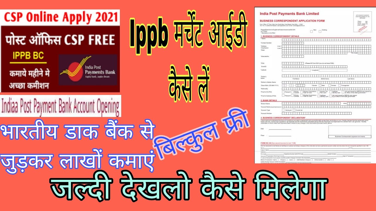 India Post Payments Bank Ka CSP Kaise Le |. IPPB Merchant ID Login Kaise Milegi | IPPB Merchant