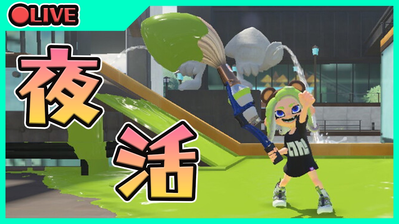 持ちブキ探す夜朝Splatoon3【ゲーム実況】