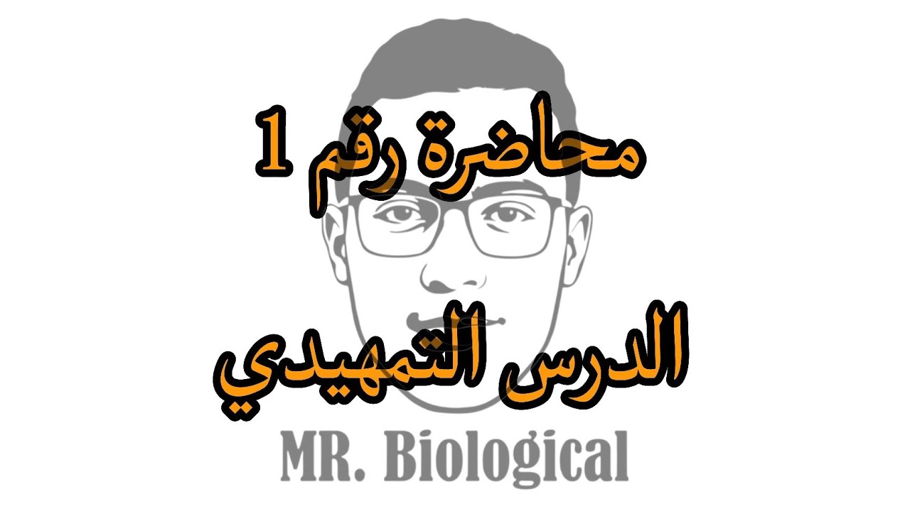 محاضرة رقم 1 في العلوم الترم الثاني، الصف الثالث الإعدادي، الوحدة الاولى  (الدرس التمهيدي)