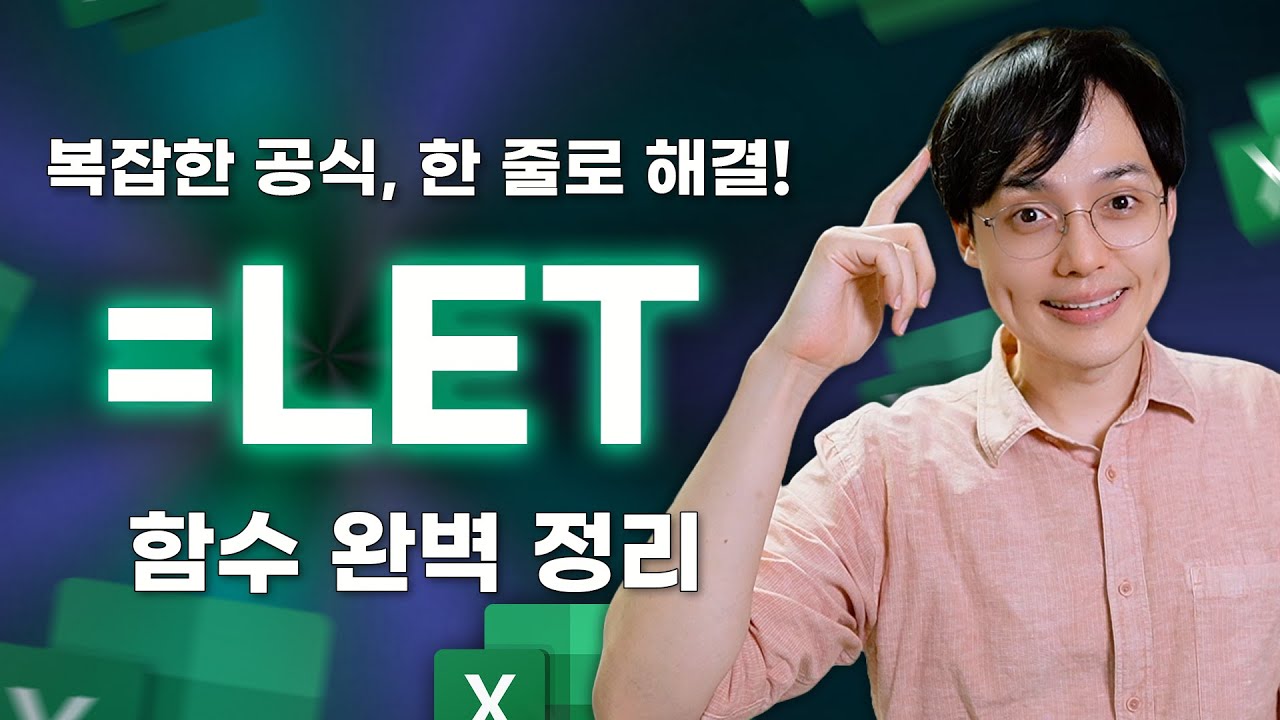 복잡한 엑셀 공식, 이제 함수 하나로 쉽게 정리하세요! | LET 함수 완벽 정리