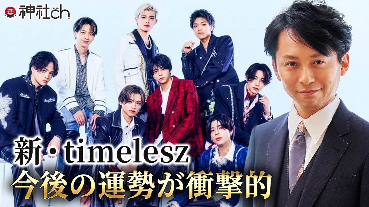 timeleszの未来は？新メンバー・落選メンバー全員占ったら凄いことに…