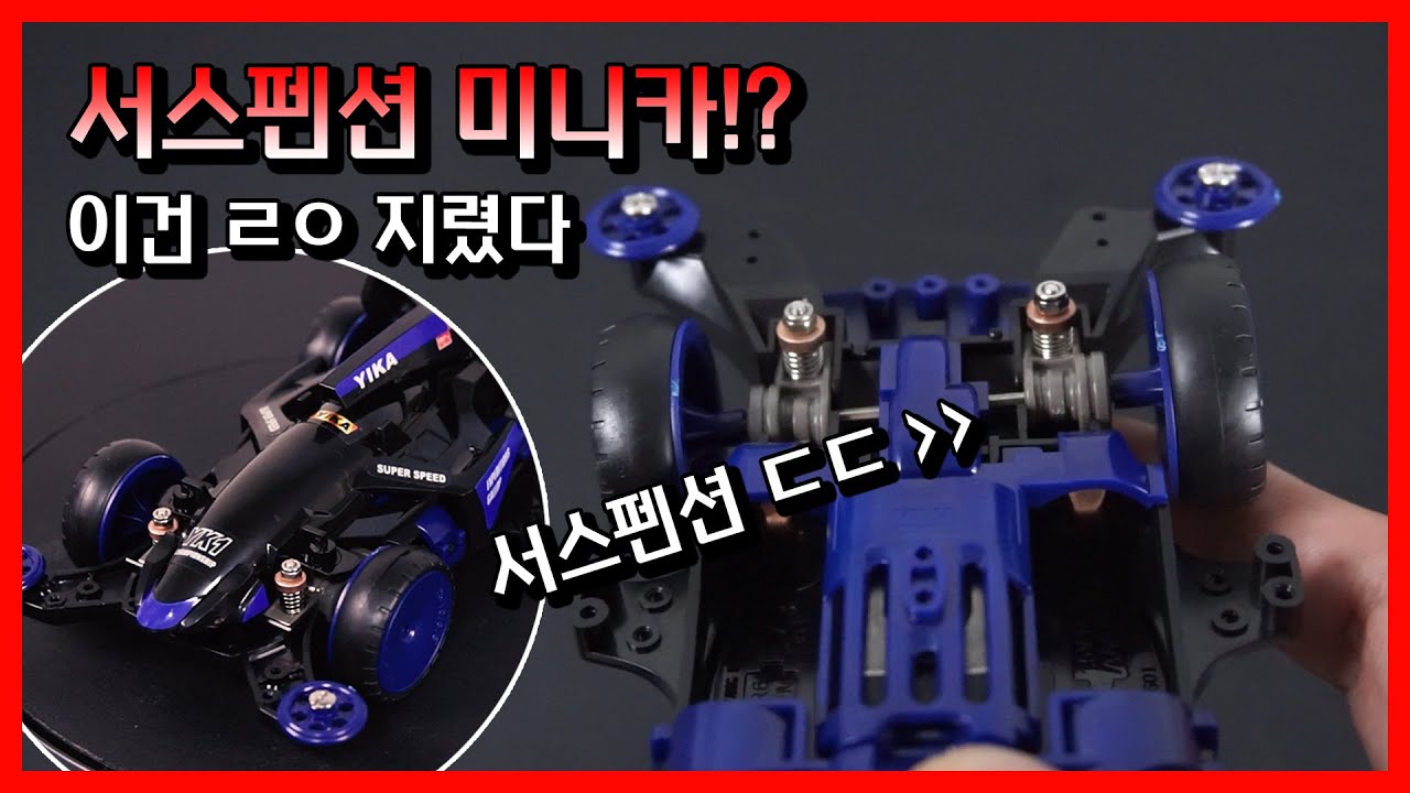 미니카에 서스펜션이 달려있다!? 올 한해 가장 신박한 미니카중 하나 ㄷㄷ | MINI4WD suspension