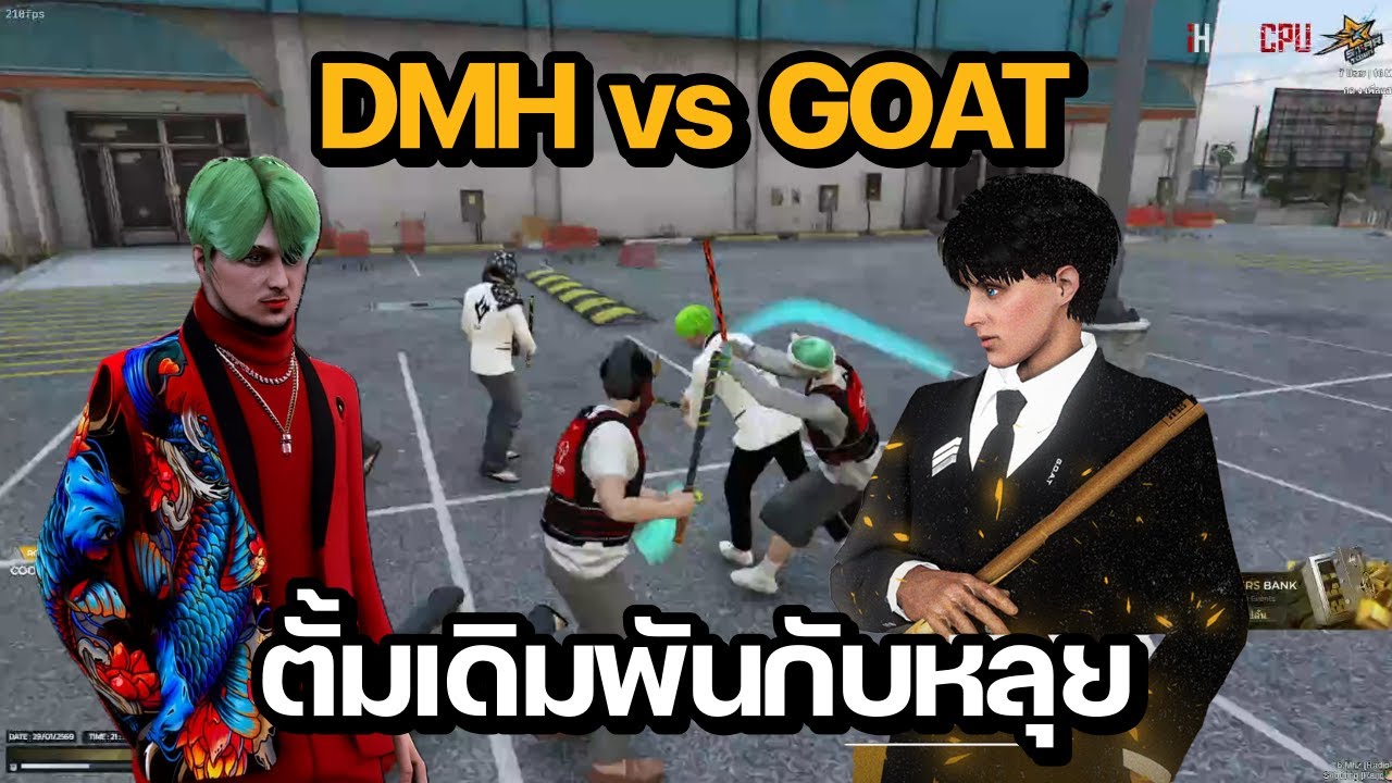 ตั้มเดิมพันกับหลุย DMH vs GOAT | GTA STAR TOWN