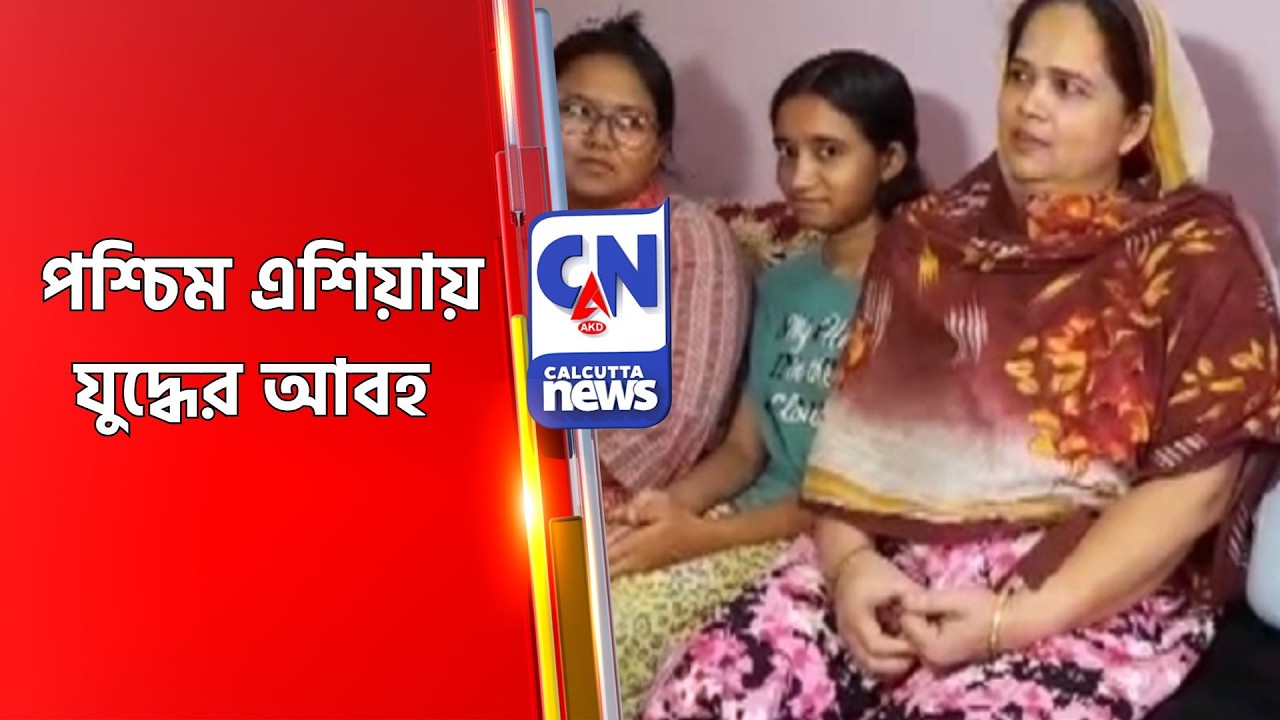 পশ্চিম এশিয়ায় যুদ্ধের আবহ