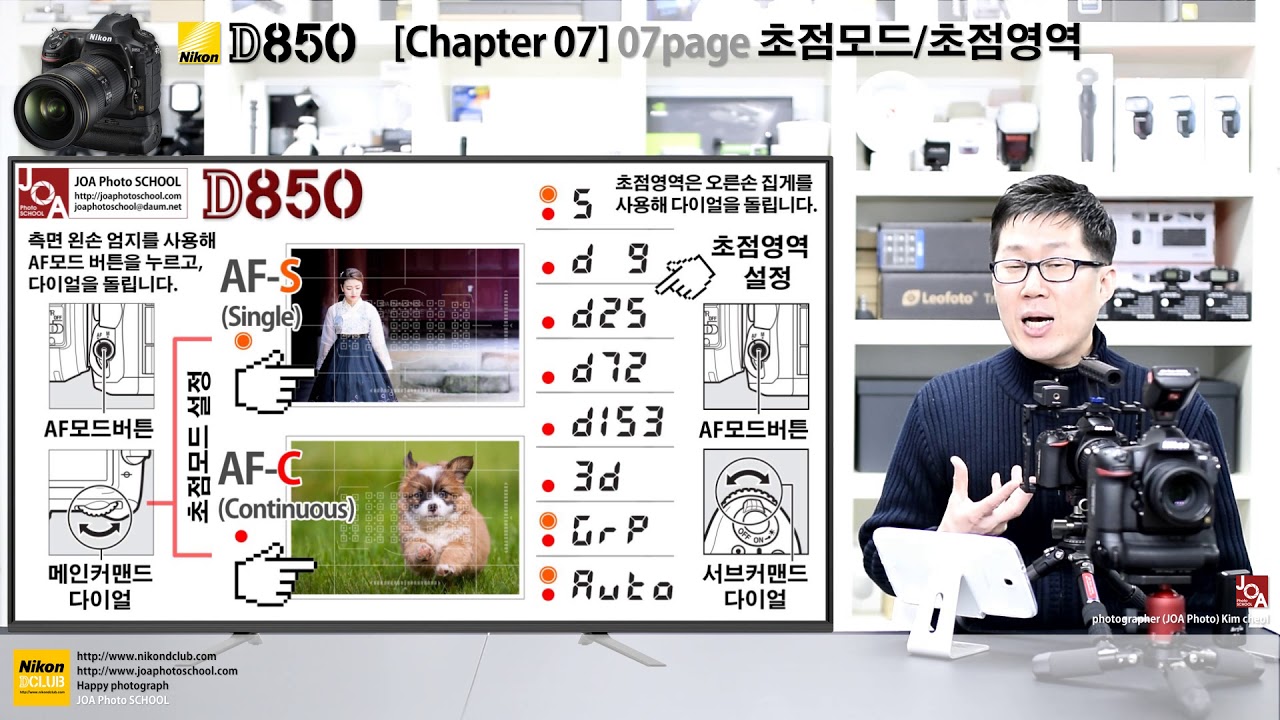[홈스쿨링] 조아포토™가 전해드리는 D850 장비활용강좌 중 제7단원 초점모드와 초점영역에 대하여....