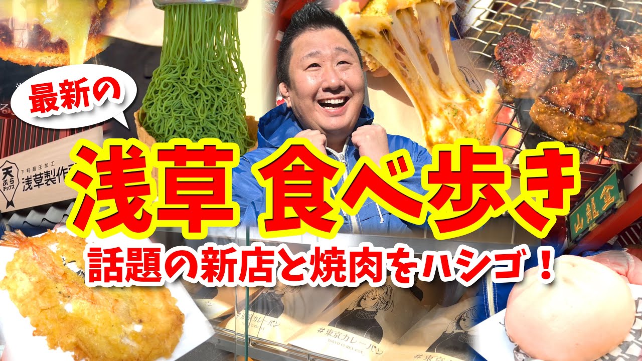 【浅草】最新グルメと昼焼肉の攻略ガイド（チーズカレーパンや抹茶パフェなど食べ歩き）
