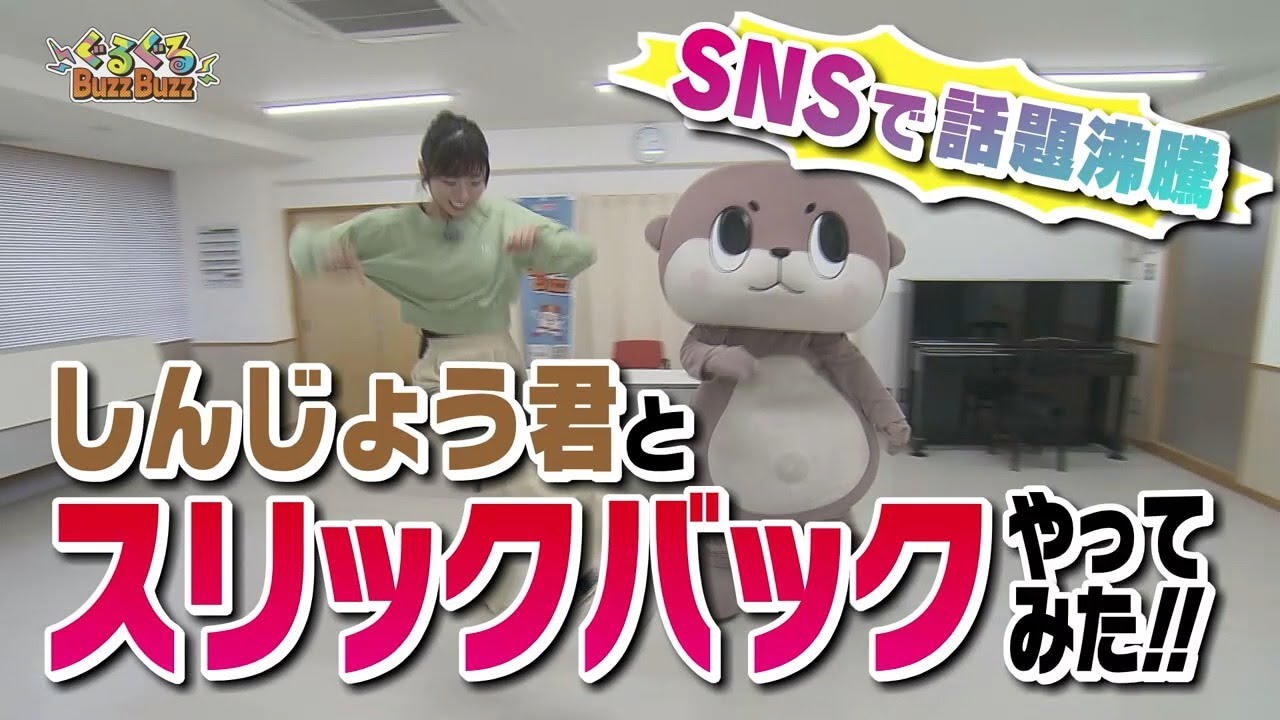 「SNSで話題沸騰!　しんじょう君とスリックバックやってみた‼」2024/2/8放送　ぐるぐるBuzzBuzz