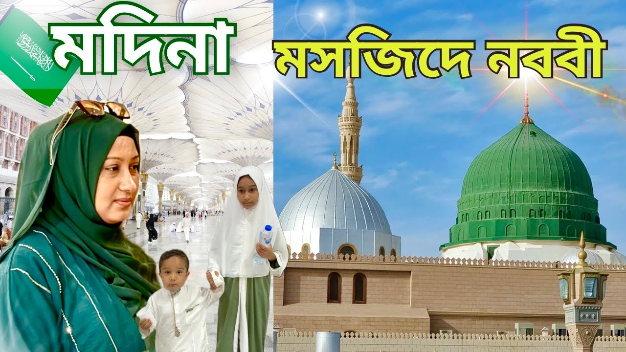 মদিনা , পৃথিবীর সবচেয়ে শান্তির জায়গা _ মসজিদে নববী ॥ Umrah Vlog 2025