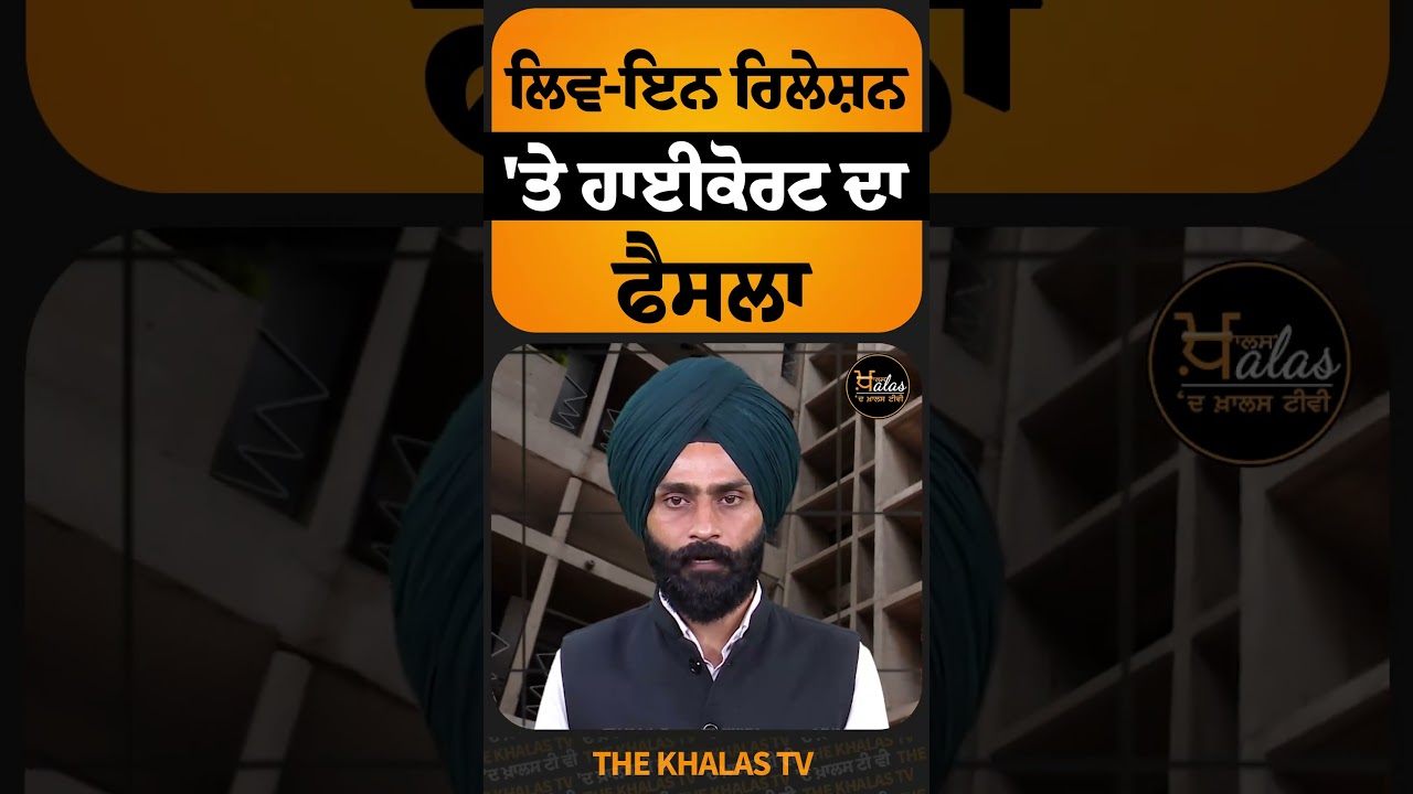ਹਾਈਕੋਰਟ ਦਾ ਫੈਸਲਾ #PunjabHaryanaHighCourt #TheKhalasTv #HighCourt