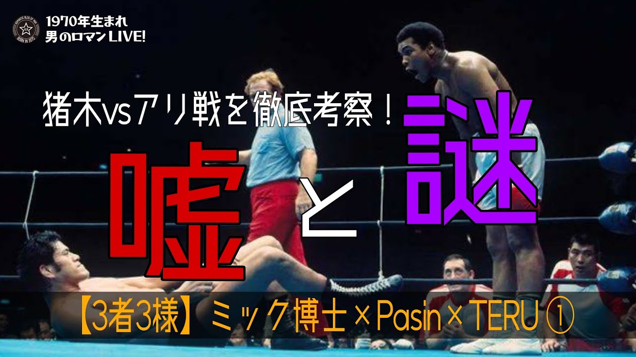 【3者3様】猪木vsアリ戦の｢嘘と謎｣を徹底考察 - ミック博士×Pasin×TERU