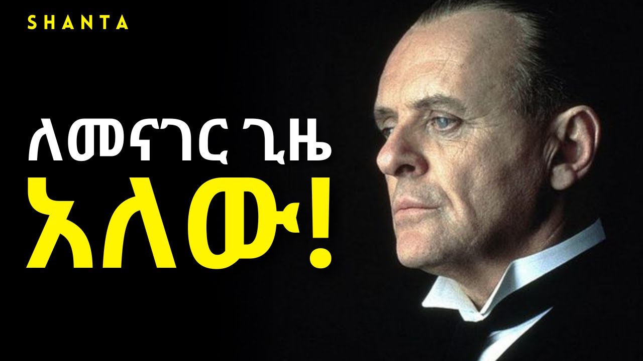 ዝቅ ብላችሁ ኑሩ! | Inspire Ethiopia | Shanta