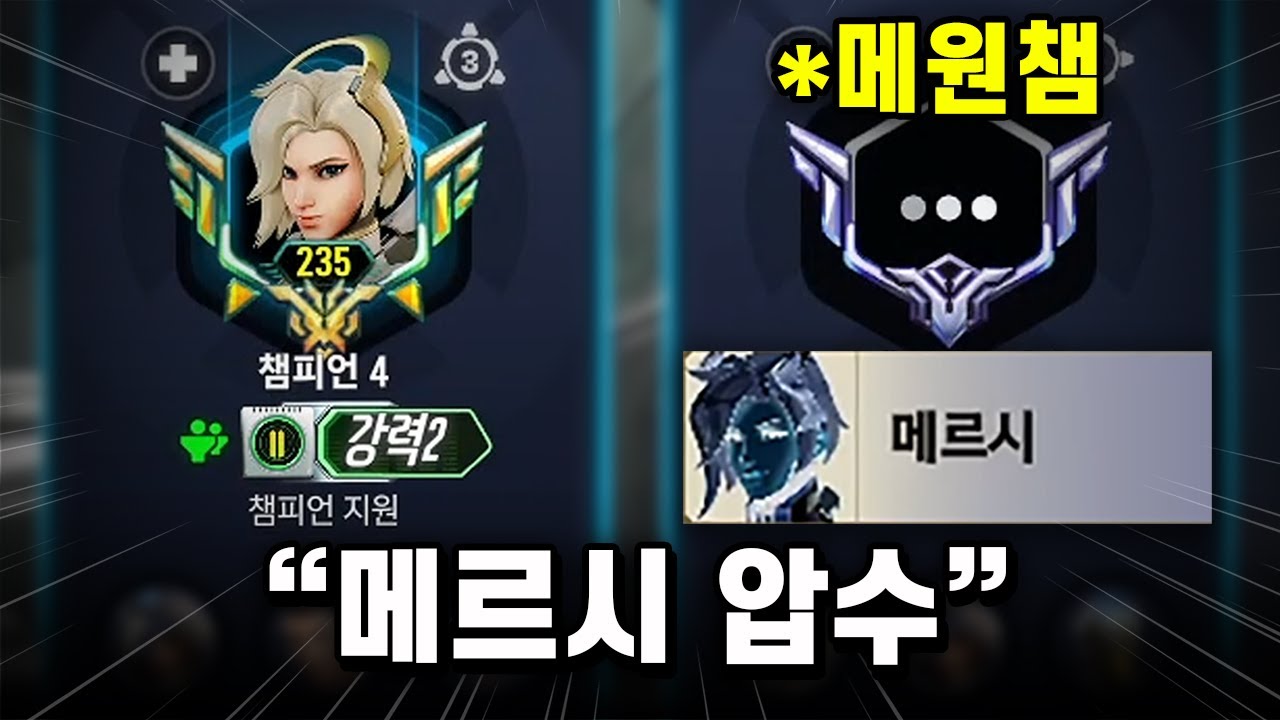 천상계 메르시 원챔 앞에서 '절대' 하면 안 되는 행동