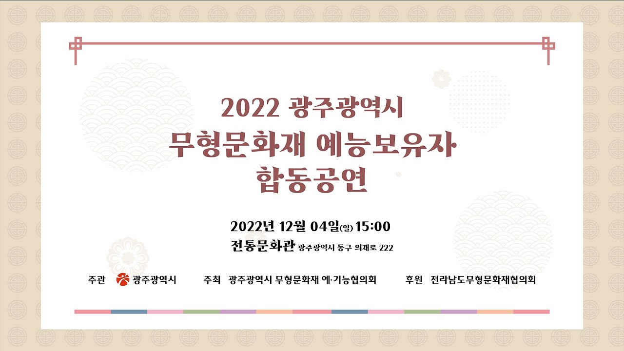 2022 광주광역시 무형문화재 예능보유자 합동공연 - 이순자 박애화