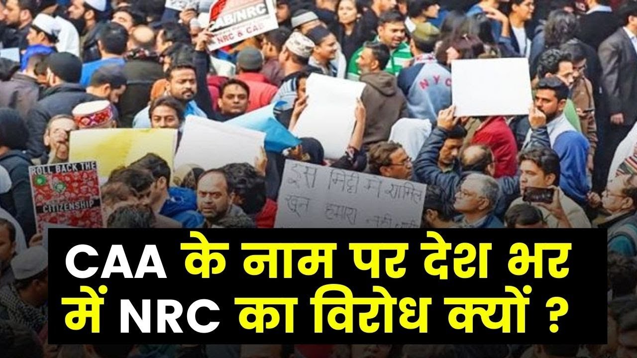 CAA Vs NRC Protest all over India: CAA के नाम पर देश भर में NRC का विरोद क्यों ?