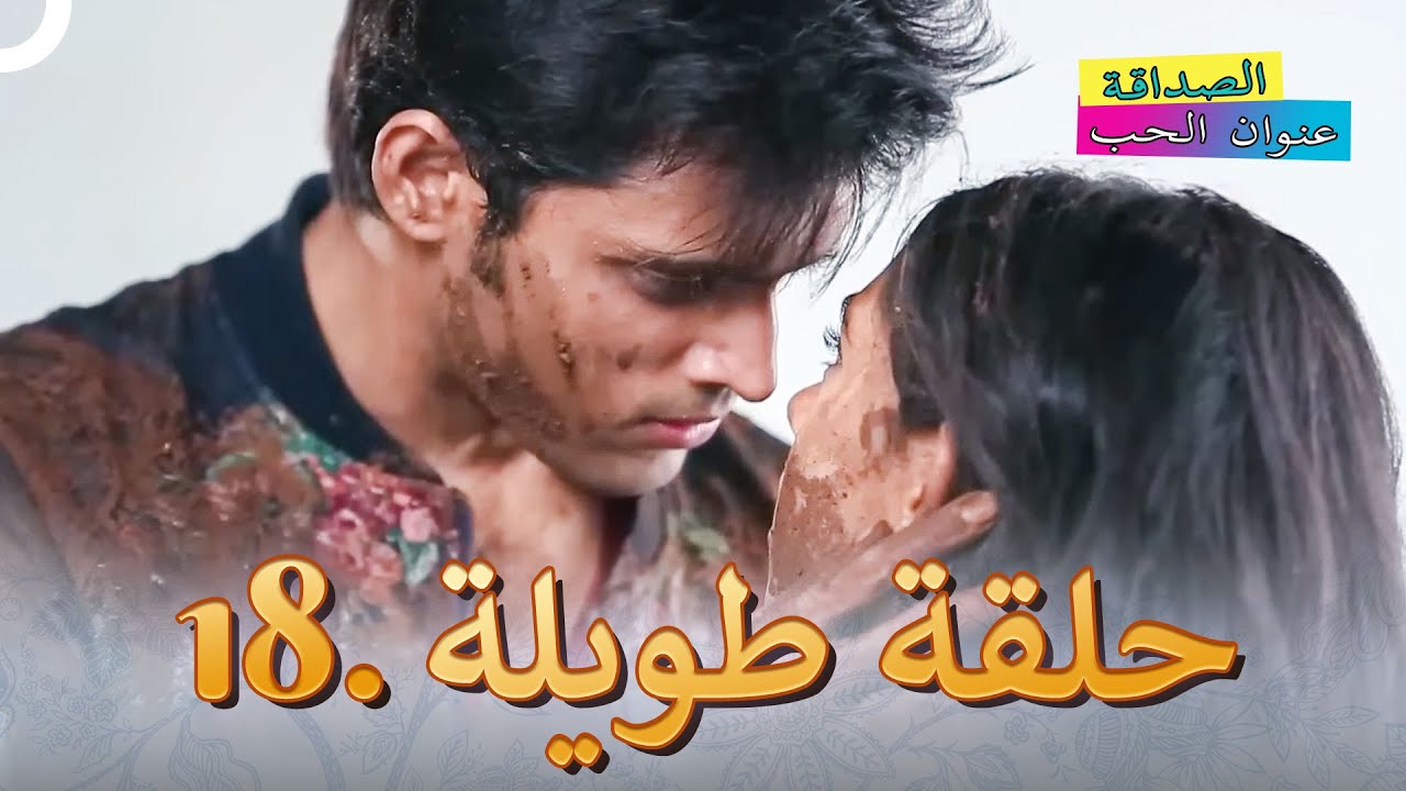 الصداقة عنوان الحب الحلقة 18 | Kaisi Yeh Yaariaan