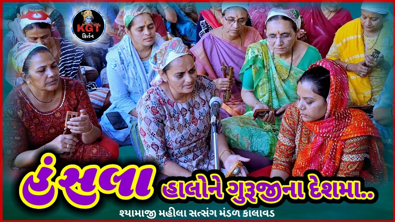 હંસલા હાલોને ગુરૂજીના દેશમાં_શ્યામાજી મહીલા સત્સંગ મંડળ કાલાવડ_28_1_25_હુરે ઉભી'તી મારા સતગુરૂના..