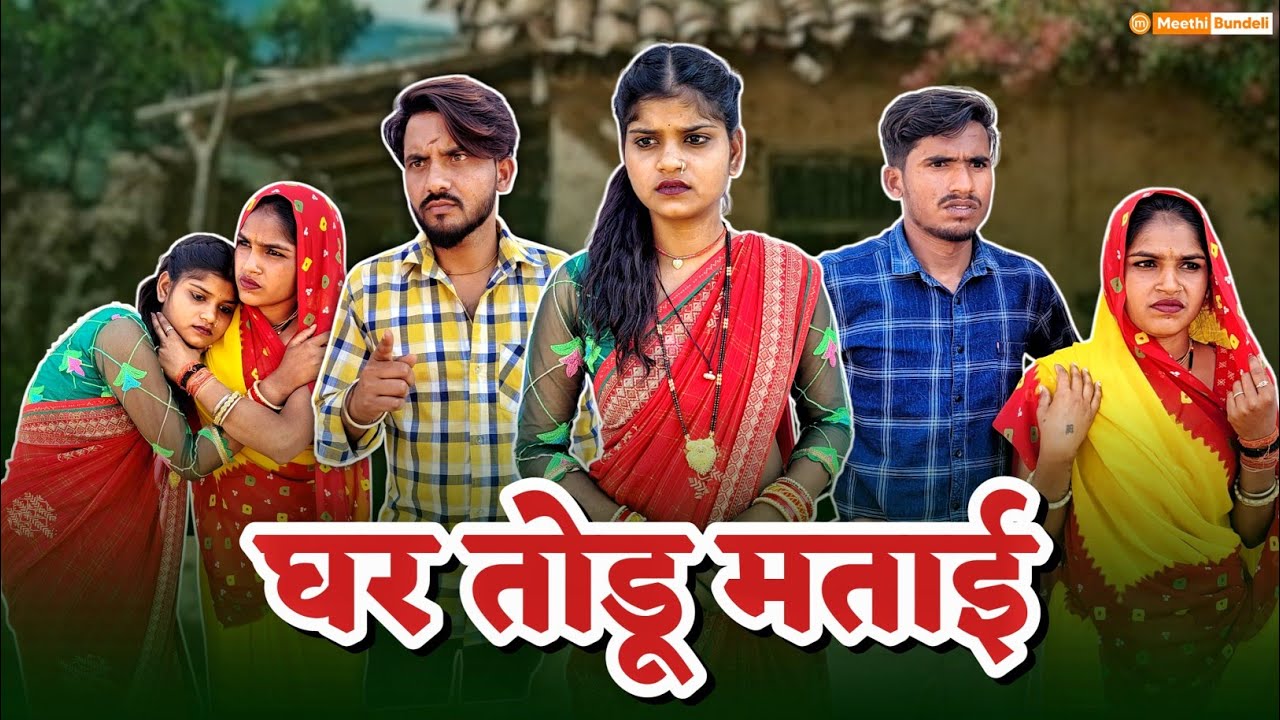 घर तोडू मताई -  Bundeli Comedy | ghar todu mataai Comedy | Meethi Bundeli