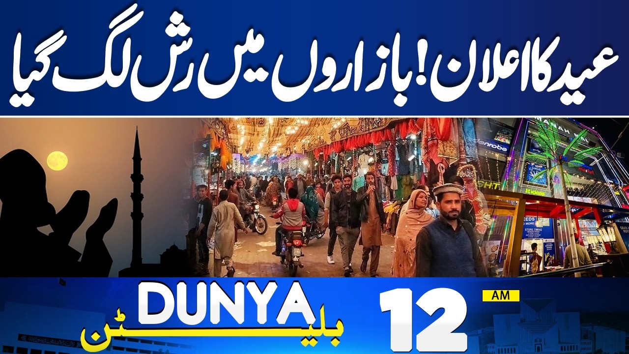 Eid ul-Fitr 2026 Moon Sighting Latest Updates | Lahore Shopping Malls  | 12 AM Bulletin