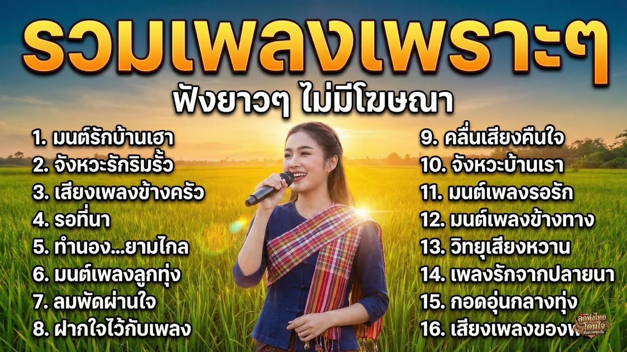รวมเพลงลูกทุ่งเพราะๆ ฟังสบาย ฟังเพลินได้ทุกวัยทั้งครอบครัว เพลงคลอเบาๆ เปิดยาวๆ ไม่มีโฆษณา