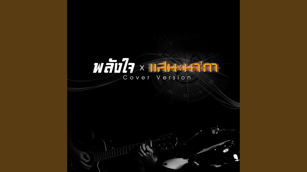 พลังใจ (Cover Version)