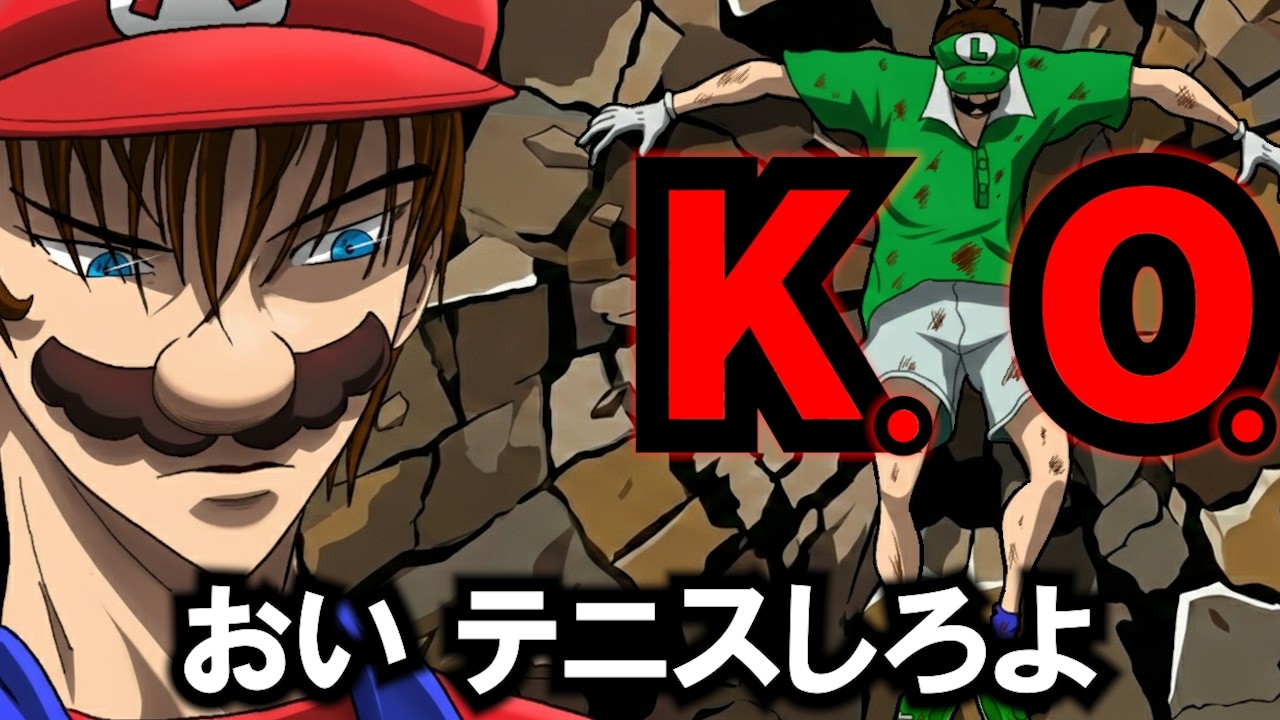 マリオテニス 完全にテニヌ化してしまう