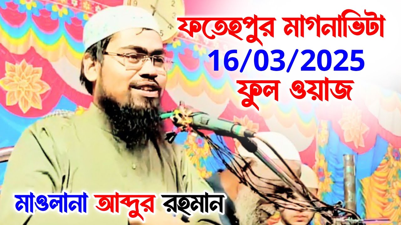 ফতেহপুর, মাগনাভিটা, জলসা | Maulana Abdur Rahman, Bin Delwar Hussain, Assam, Waz, Jalsa