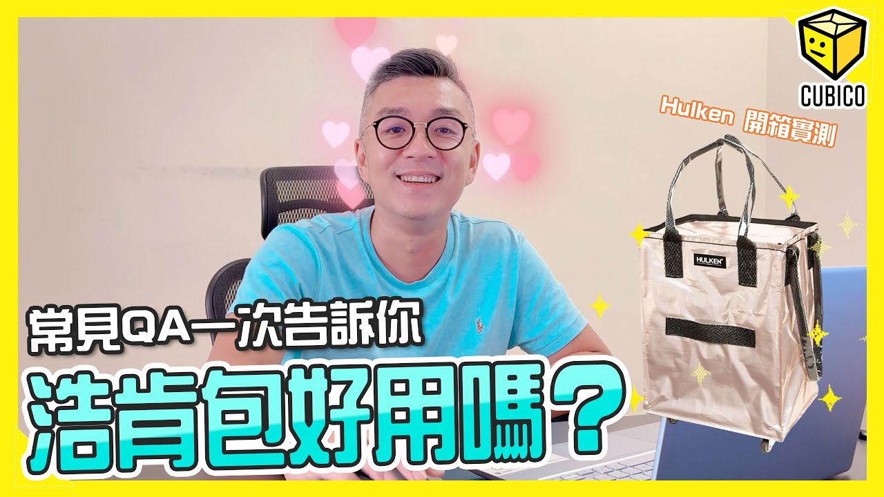 Hulken浩肯包好用嗎？開箱實測 常見QA一次告訴你!